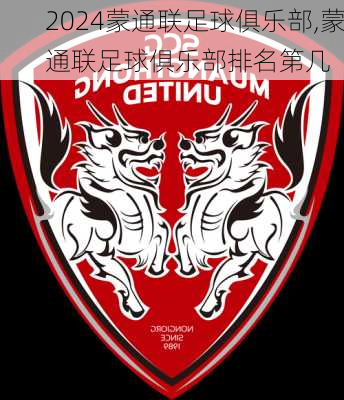 蒙通联足球俱乐部,蒙通联足球俱乐部排名第几