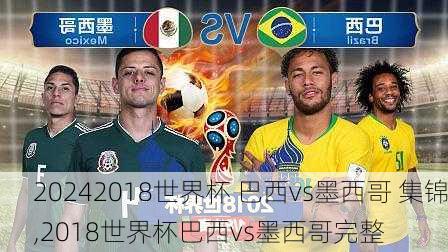 2018世界杯 巴西vs墨西哥 集锦,2018世界杯巴西vs墨西哥完整