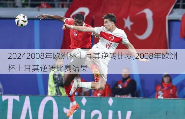 2008年欧洲杯土耳其逆转比赛,2008年欧洲杯土耳其逆转比赛结果