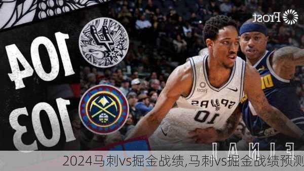 马刺vs掘金战绩,马刺vs掘金战绩预测