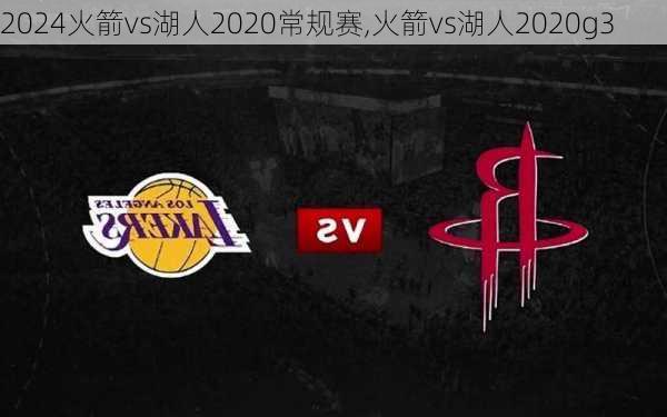 火箭vs湖人2020常规赛,火箭vs湖人2020g3
