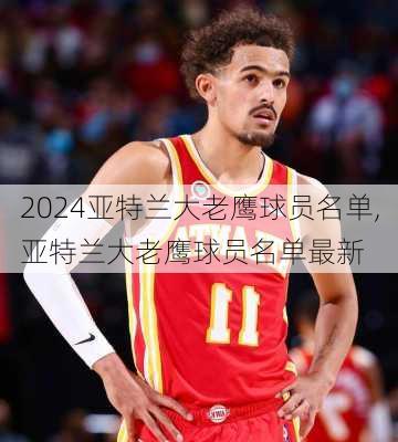 亚特兰大老鹰球员名单,亚特兰大老鹰球员名单最新