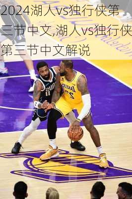 湖人vs独行侠第三节中文,湖人vs独行侠第三节中文解说