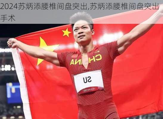 苏炳添腰椎间盘突出,苏炳添腰椎间盘突出手术