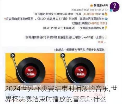世界杯决赛结束时播放的音乐,世界杯决赛结束时播放的音乐叫什么