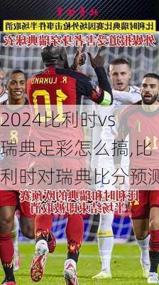 比利时vs瑞典足彩怎么搞,比利时对瑞典比分预测