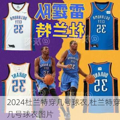 杜兰特穿几号球衣,杜兰特穿几号球衣图片