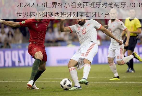 2018世界杯小组赛西班牙对葡萄牙,2018世界杯小组赛西班牙对葡萄牙比分