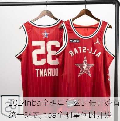 nba全明星什么时候开始有统一球衣,nba全明星何时开始