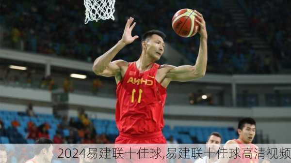 易建联十佳球,易建联十佳球高清视频