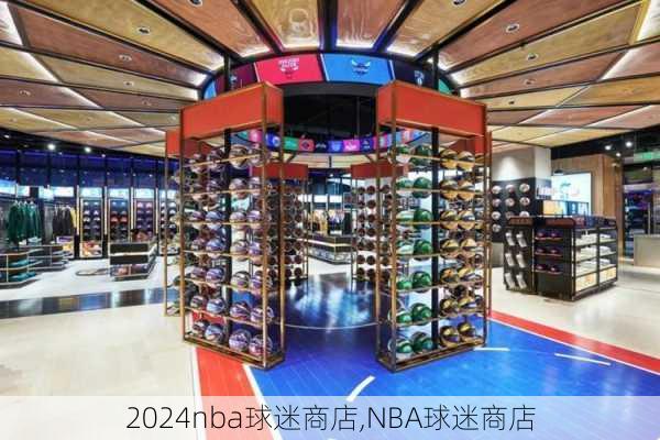 nba球迷商店,NBA球迷商店