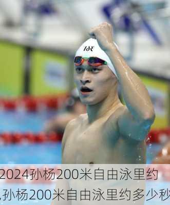 孙杨200米自由泳里约,孙杨200米自由泳里约多少秒