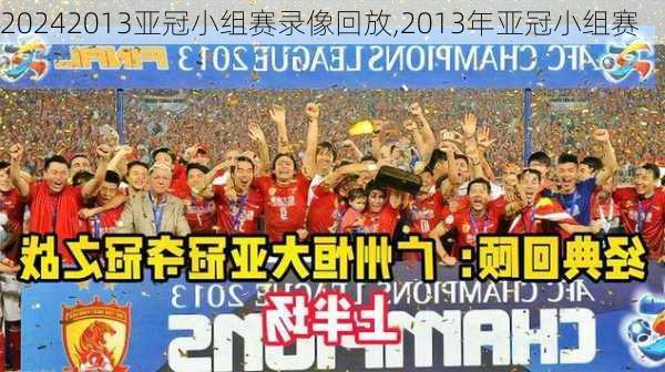 2013亚冠小组赛录像回放,2013年亚冠小组赛