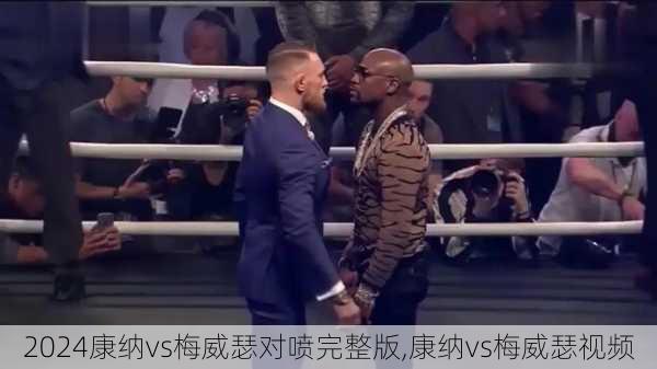 康纳vs梅威瑟对喷完整版,康纳vs梅威瑟视频