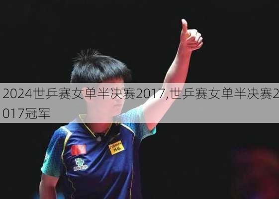 世乒赛女单半决赛2017,世乒赛女单半决赛2017冠军