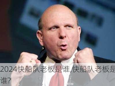 快船队老板是谁,快船队老板是谁?