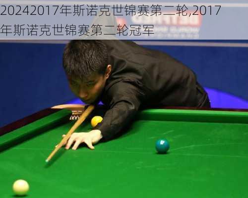 2017年斯诺克世锦赛第二轮,2017年斯诺克世锦赛第二轮冠军