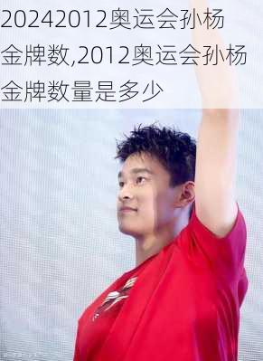 2012奥运会孙杨 金牌数,2012奥运会孙杨 金牌数量是多少