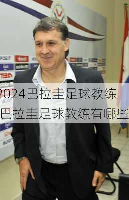 巴拉圭足球教练,巴拉圭足球教练有哪些