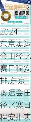 东京奥运会田径比赛日程安排,东京奥运会田径比赛日程安排表
