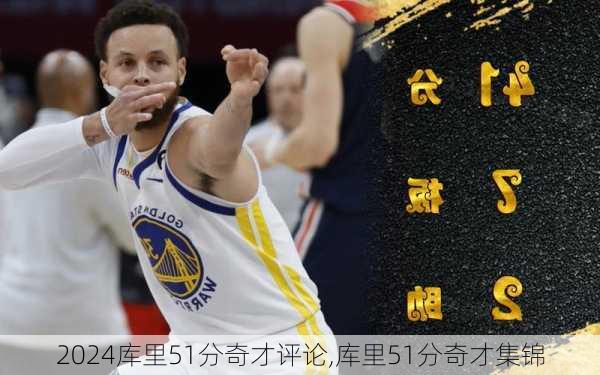 库里51分奇才评论,库里51分奇才集锦