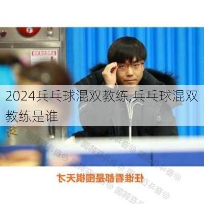 兵乓球混双教练,兵乓球混双教练是谁