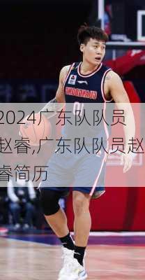 广东队队员赵睿,广东队队员赵睿简历