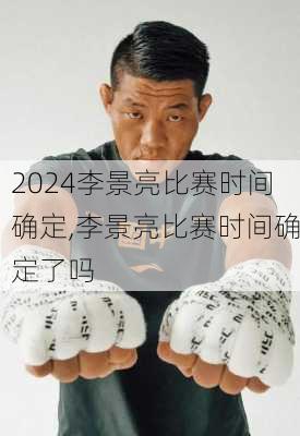 李景亮比赛时间确定,李景亮比赛时间确定了吗