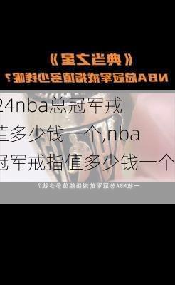 nba总冠军戒指值多少钱一个,nba总冠军戒指值多少钱一个啊