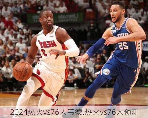 热火vs76人韦德,热火vs76人预测