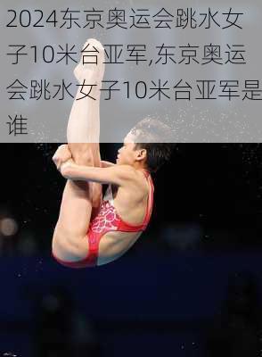 东京奥运会跳水女子10米台亚军,东京奥运会跳水女子10米台亚军是谁
