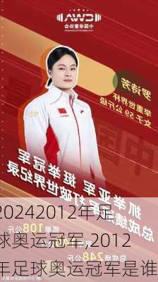 2012年足球奥运冠军,2012年足球奥运冠军是谁