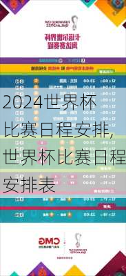 世界杯比赛日程安排,世界杯比赛日程安排表
