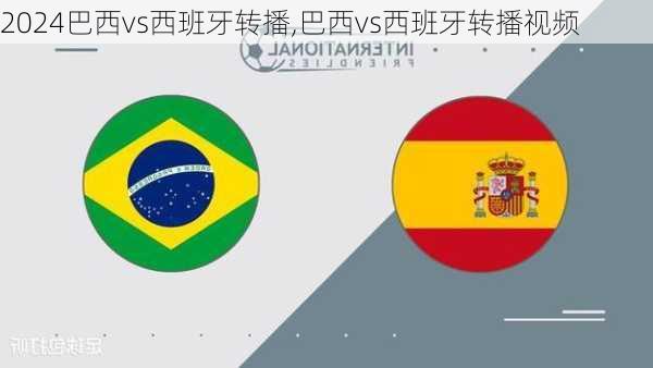 巴西vs西班牙转播,巴西vs西班牙转播视频