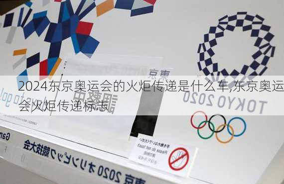东京奥运会的火炬传递是什么车,东京奥运会火炬传递标志