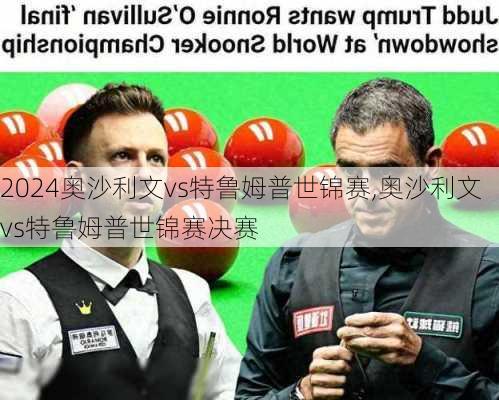 奥沙利文vs特鲁姆普世锦赛,奥沙利文vs特鲁姆普世锦赛决赛