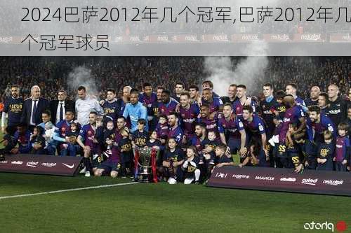 巴萨2012年几个冠军,巴萨2012年几个冠军球员