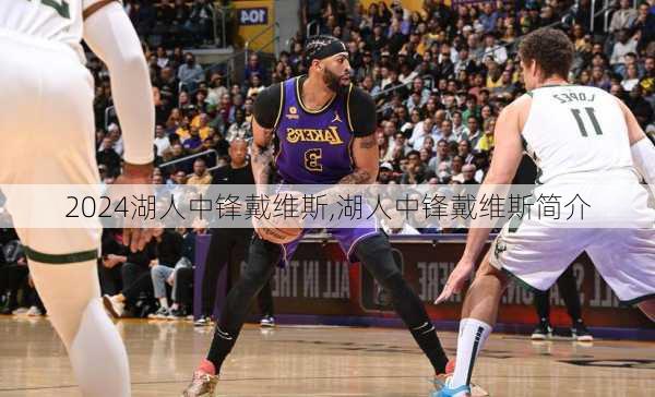湖人中锋戴维斯,湖人中锋戴维斯简介