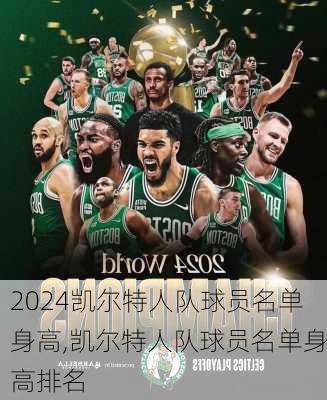 凯尔特人队球员名单身高,凯尔特人队球员名单身高排名