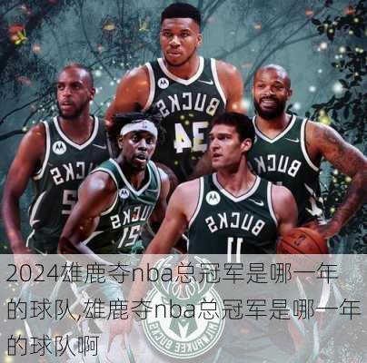 雄鹿夺nba总冠军是哪一年的球队,雄鹿夺nba总冠军是哪一年的球队啊