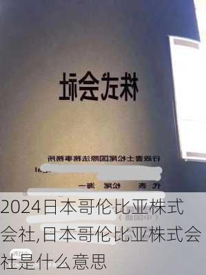 日本哥伦比亚株式会社,日本哥伦比亚株式会社是什么意思