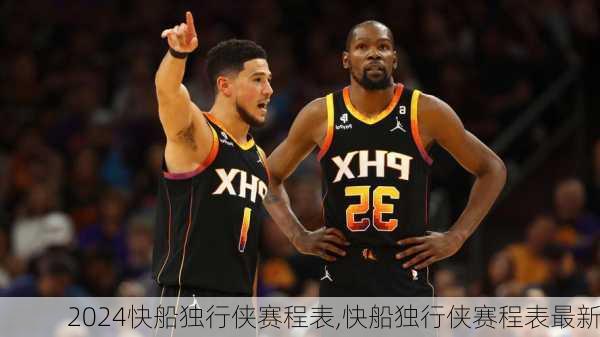 快船独行侠赛程表,快船独行侠赛程表最新