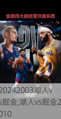 2003湖人vs掘金,湖人vs掘金2010