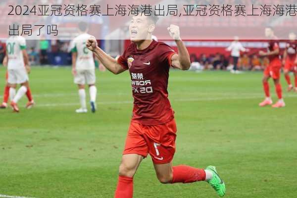 亚冠资格赛上海海港出局,亚冠资格赛上海海港出局了吗