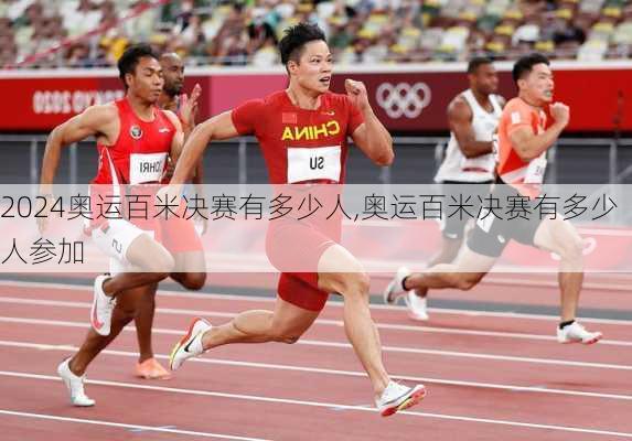 奥运百米决赛有多少人,奥运百米决赛有多少人参加
