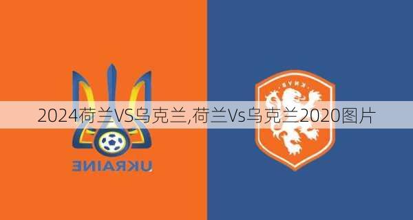荷兰VS乌克兰,荷兰Vs乌克兰2020图片