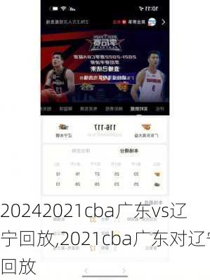 2021cba广东vs辽宁回放,2021cba广东对辽宁回放