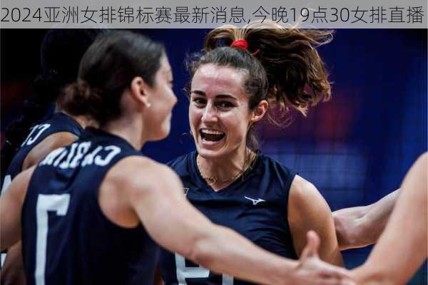 亚洲女排锦标赛最新消息,今晚19点30女排直播
