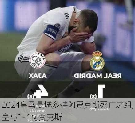 皇马曼城多特阿贾克斯死亡之组,皇马1-4阿贾克斯