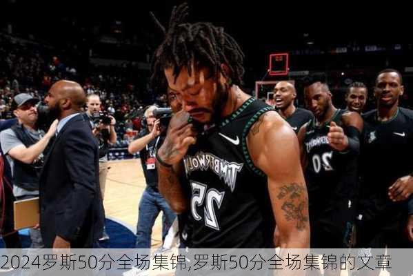 罗斯50分全场集锦,罗斯50分全场集锦的文章
